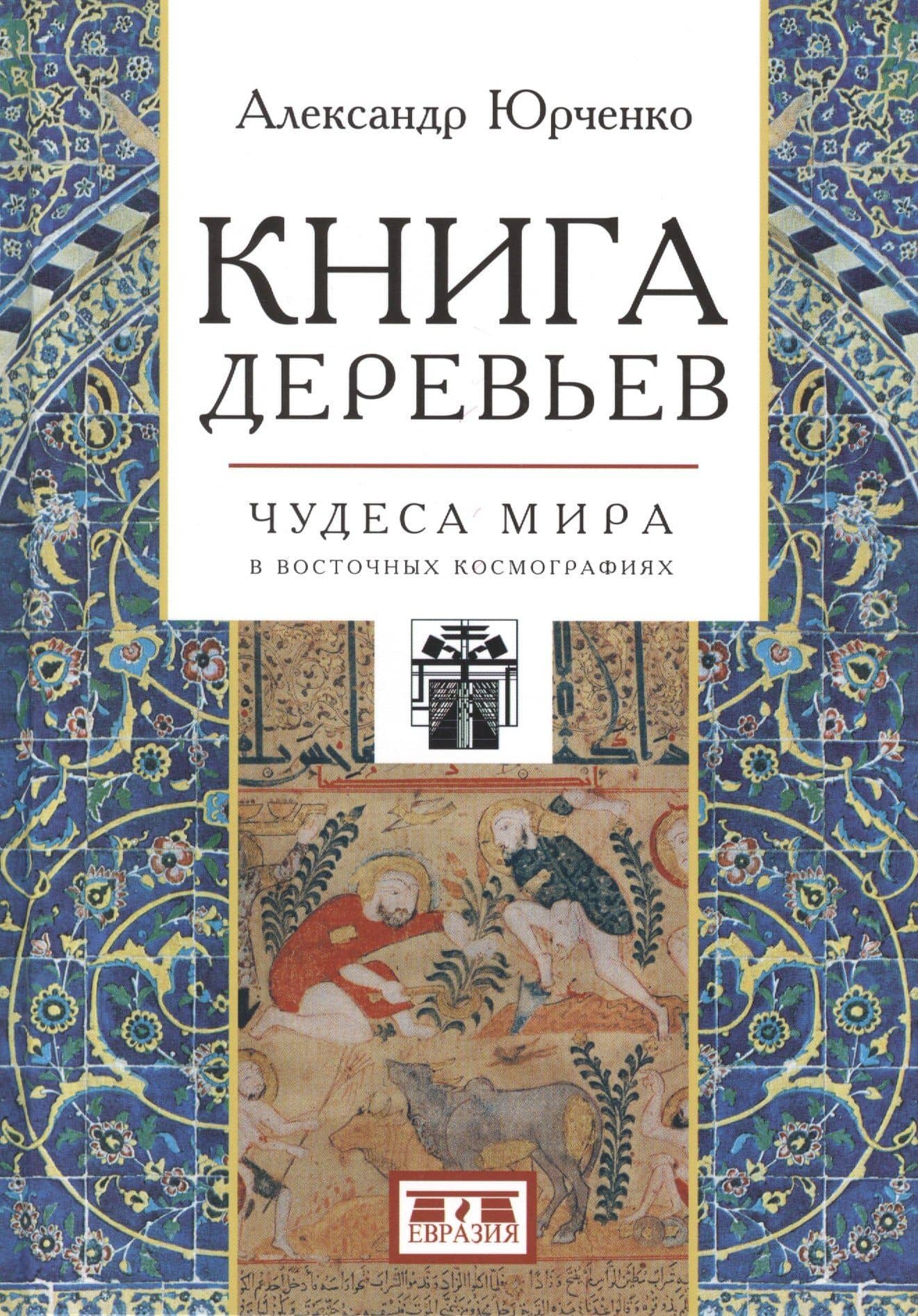 Книга деревьев. Чудеса мира в восточных космографиях — Александр Юрченко