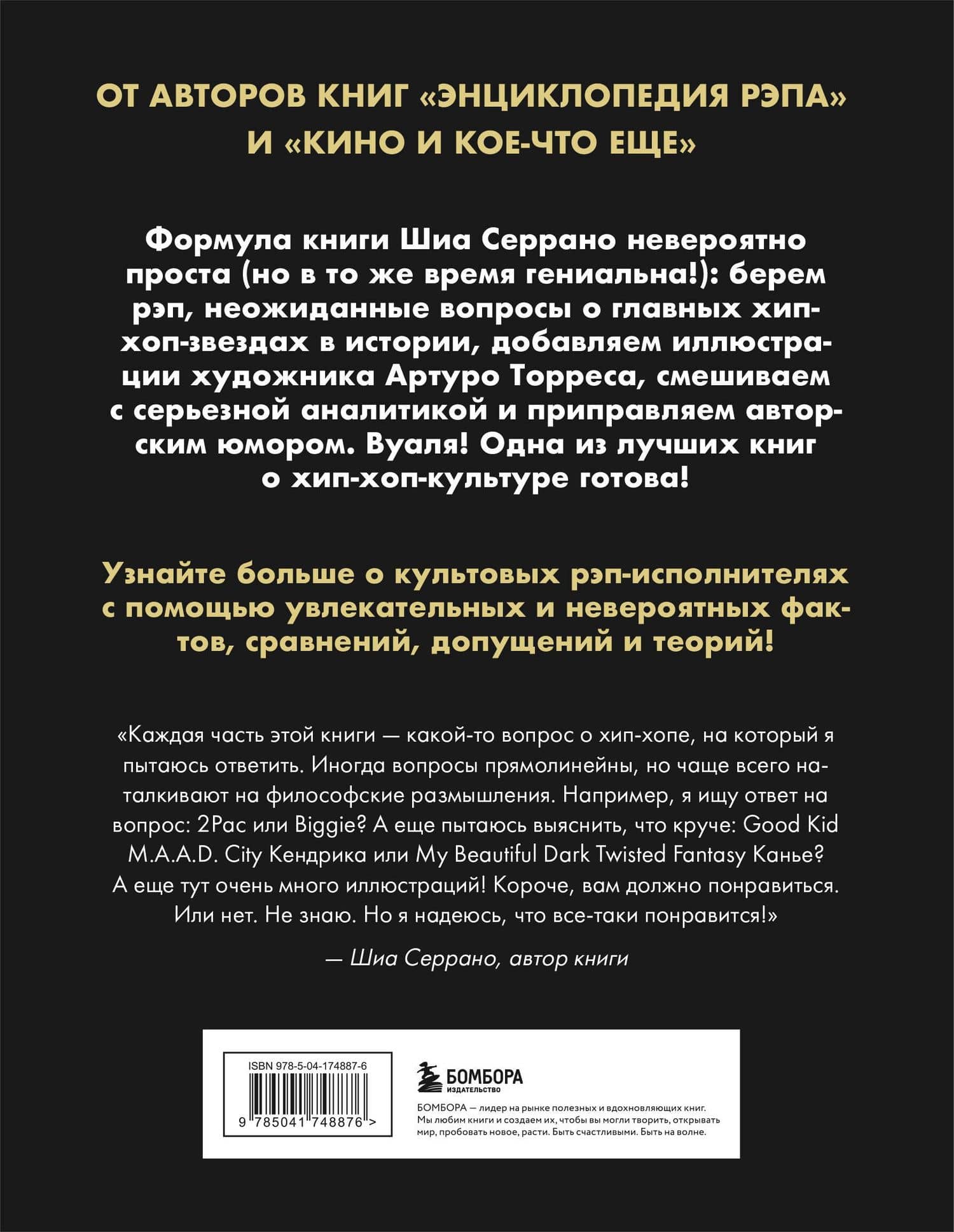 Энциклопедия хип-хопа: все, что вы хотели знать о рэп-музыке — Шиа Серрано (2)