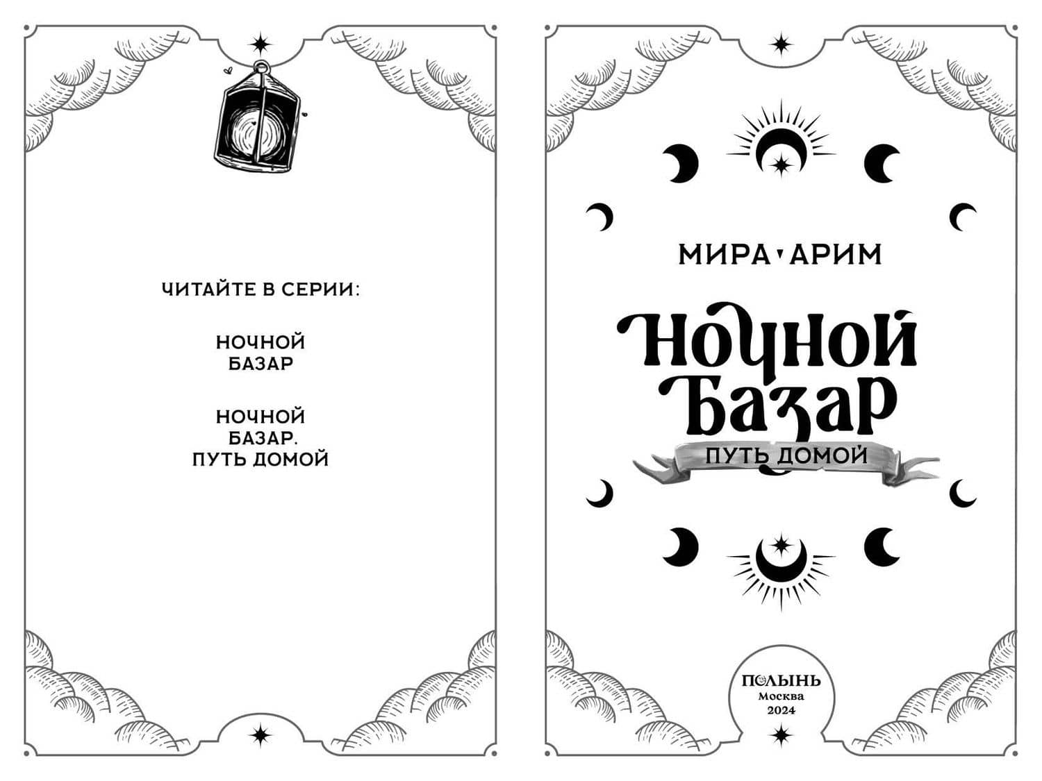 Ночной Базар. Путь домой — Мира Арим (3)