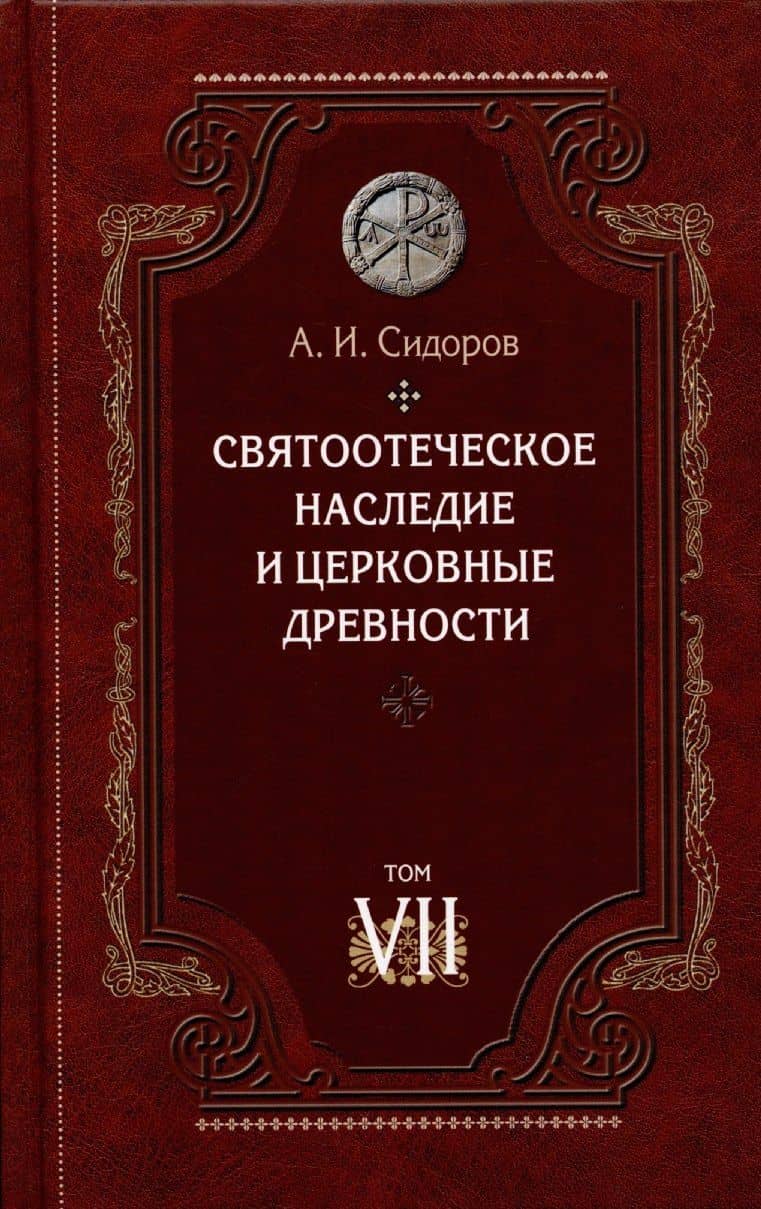 Святоотеческое наследие и церковные древности. Том — Александр Иванович Сидоров