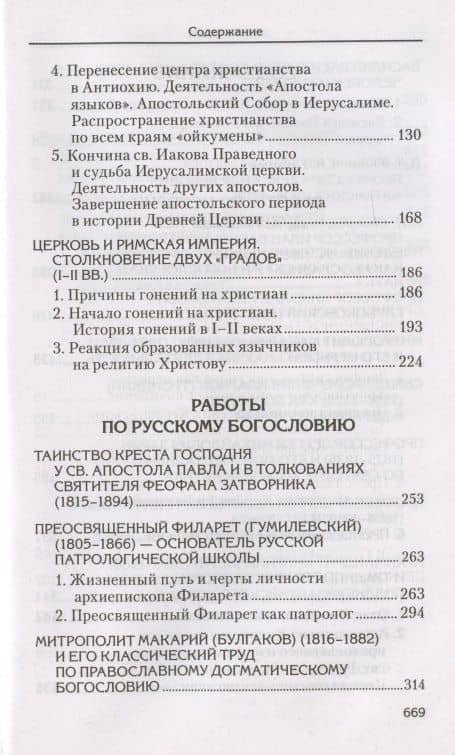 Святоотеческое наследие и церковные древности. Том — Александр Иванович Сидоров (3)