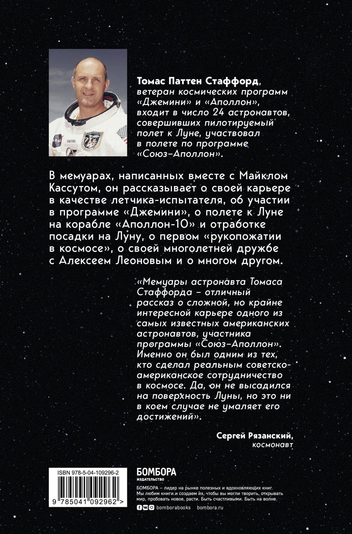Есть стыковка! История первого рукопожатия СССР и США в космосе. — Томас Стаффорд (2)
