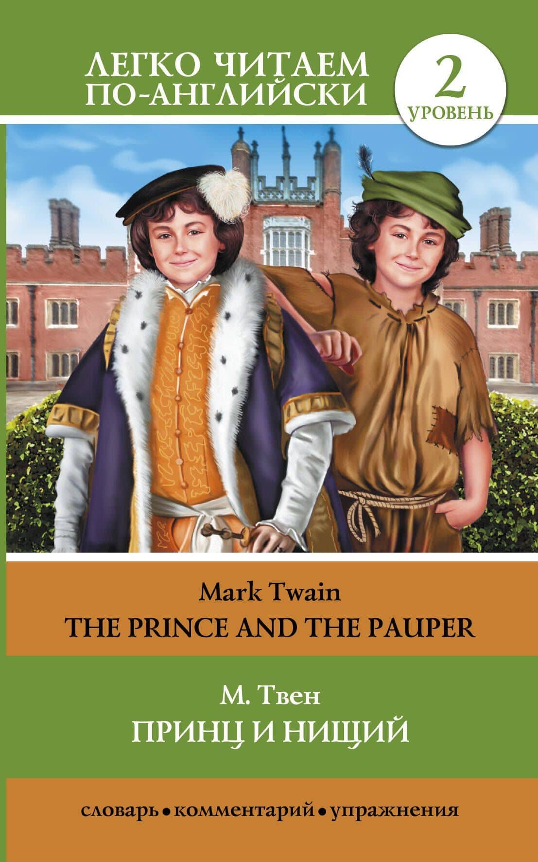 Принц и нищий = The Prince and the Pauper (адаптация текста Е.В. Глушенковой). 2 уровень