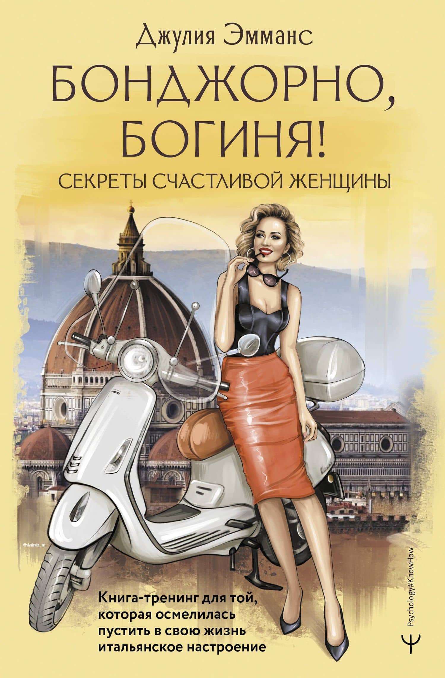 Бонджорно, богиня! Секреты счастливой женщины. Книга-тренинг для той, которая осмелилась пустить в свою жизнь итальянское настроение — Джулия Эмманс