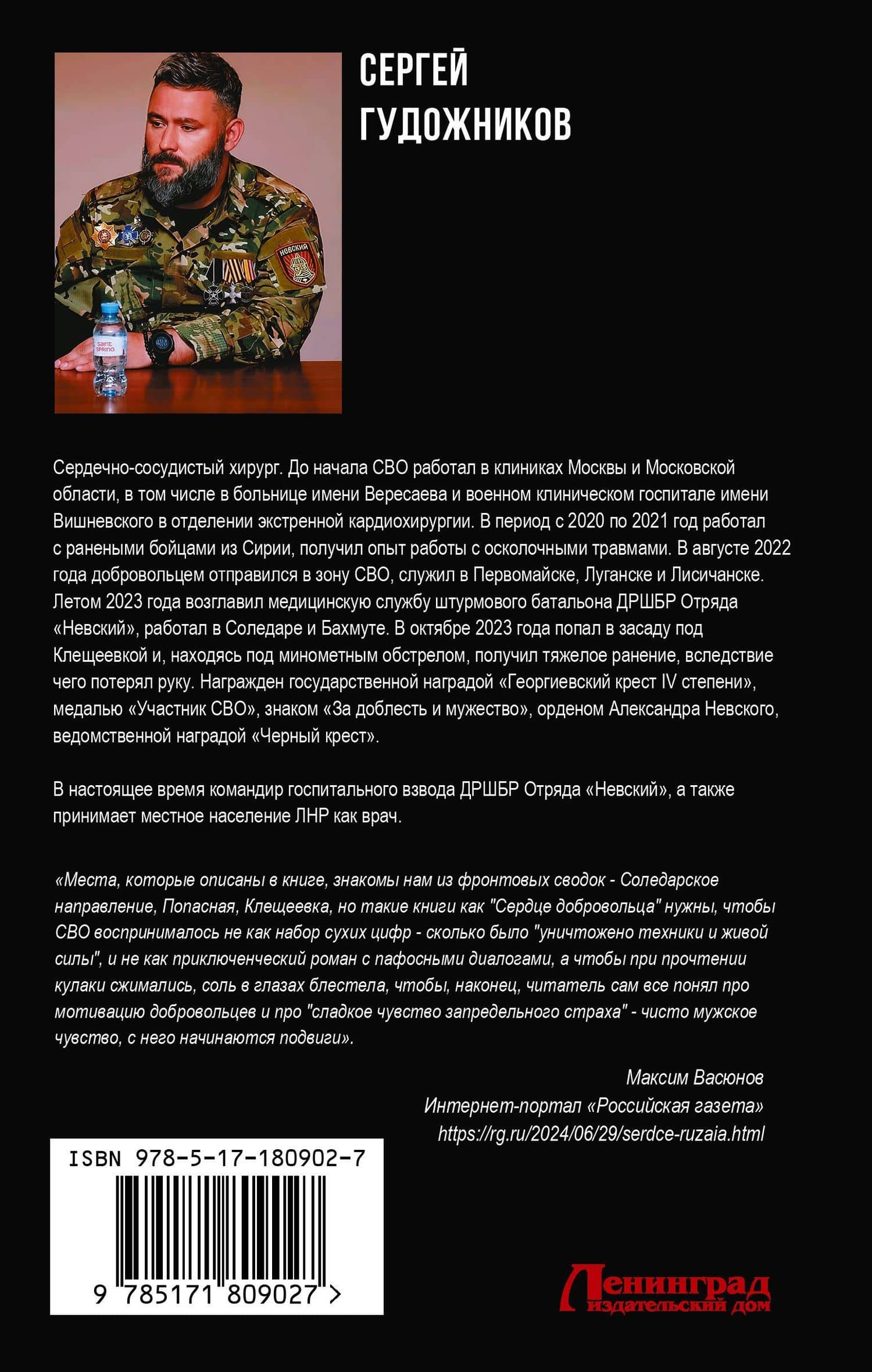 Сердце добровольца — Сергей Сергеевич Гудожников (2)