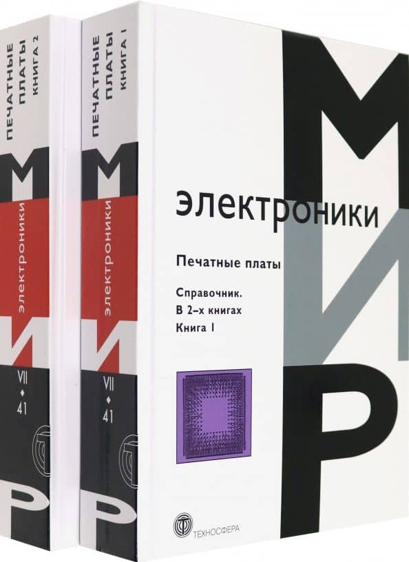 Печатные платы. Справочник. В 2-х книгах — Клайд Ф. Кумбз