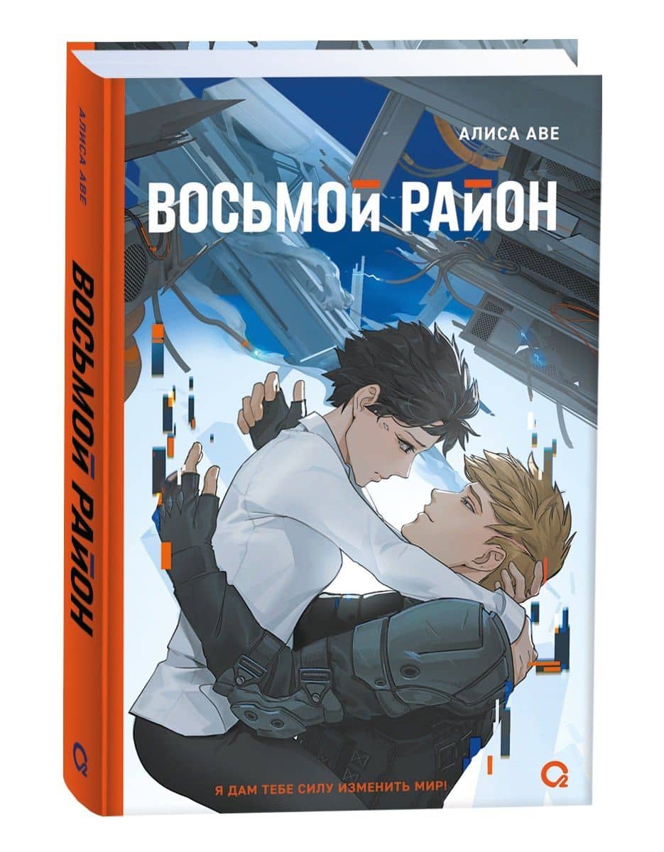 Восьмой район — Алиса Аве (3)