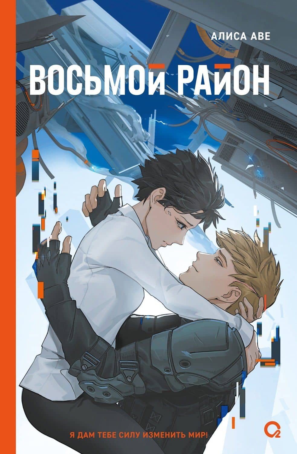 Восьмой район