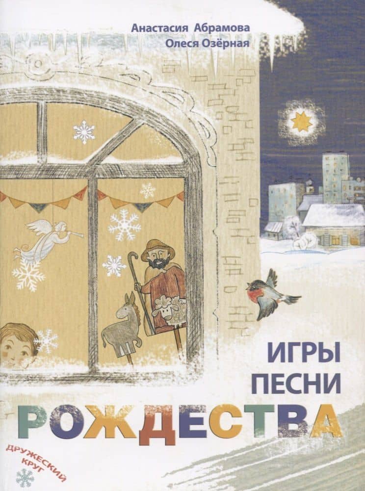Игры, песни Рождества — Анастасия Алексеевна Абрамова