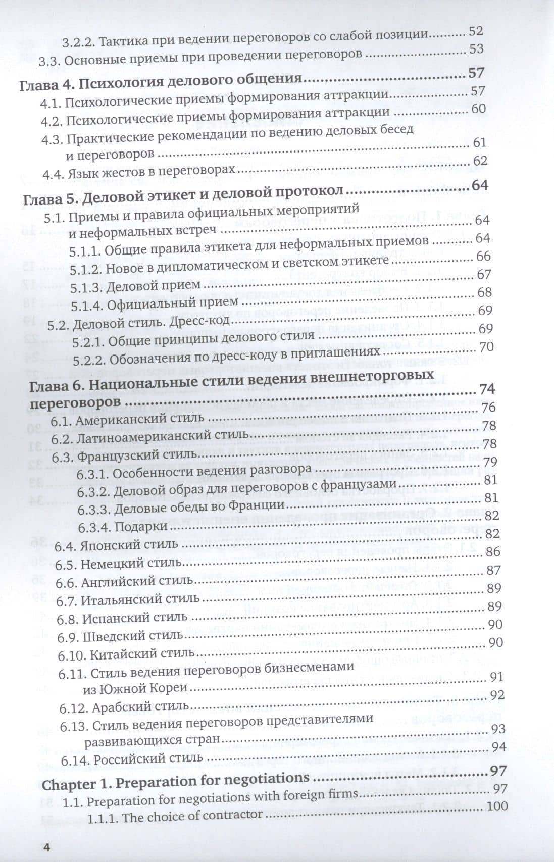 Организация и техника внешнеторговых переговоров. Учебное пособие для вузов (3)