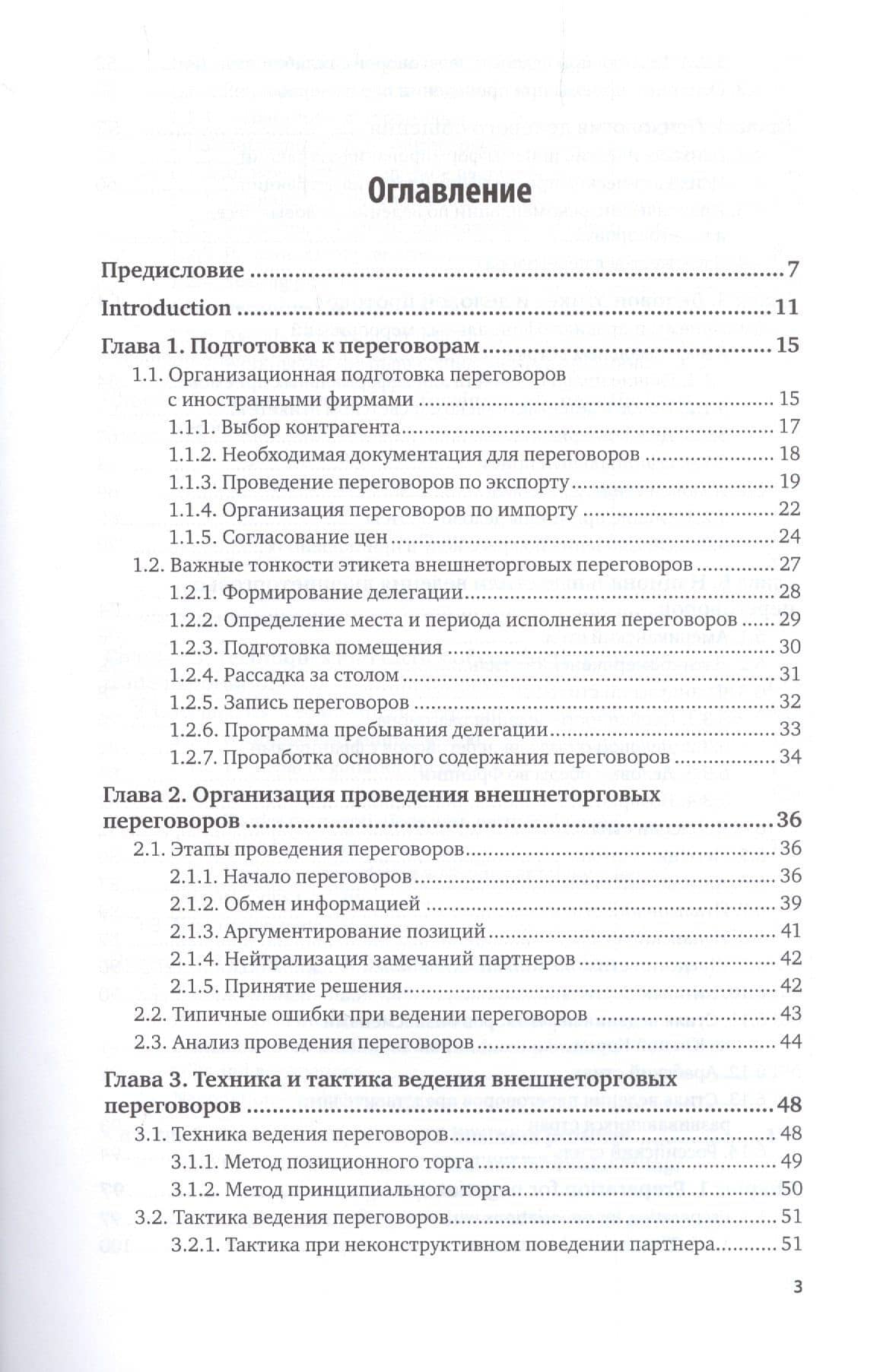 Организация и техника внешнеторговых переговоров. Учебное пособие для вузов (2)