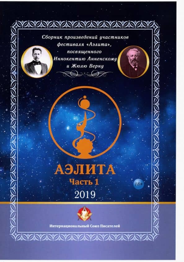 Аэлита. Сборник произведений участников фестиваля "Аэлита". Часть 1