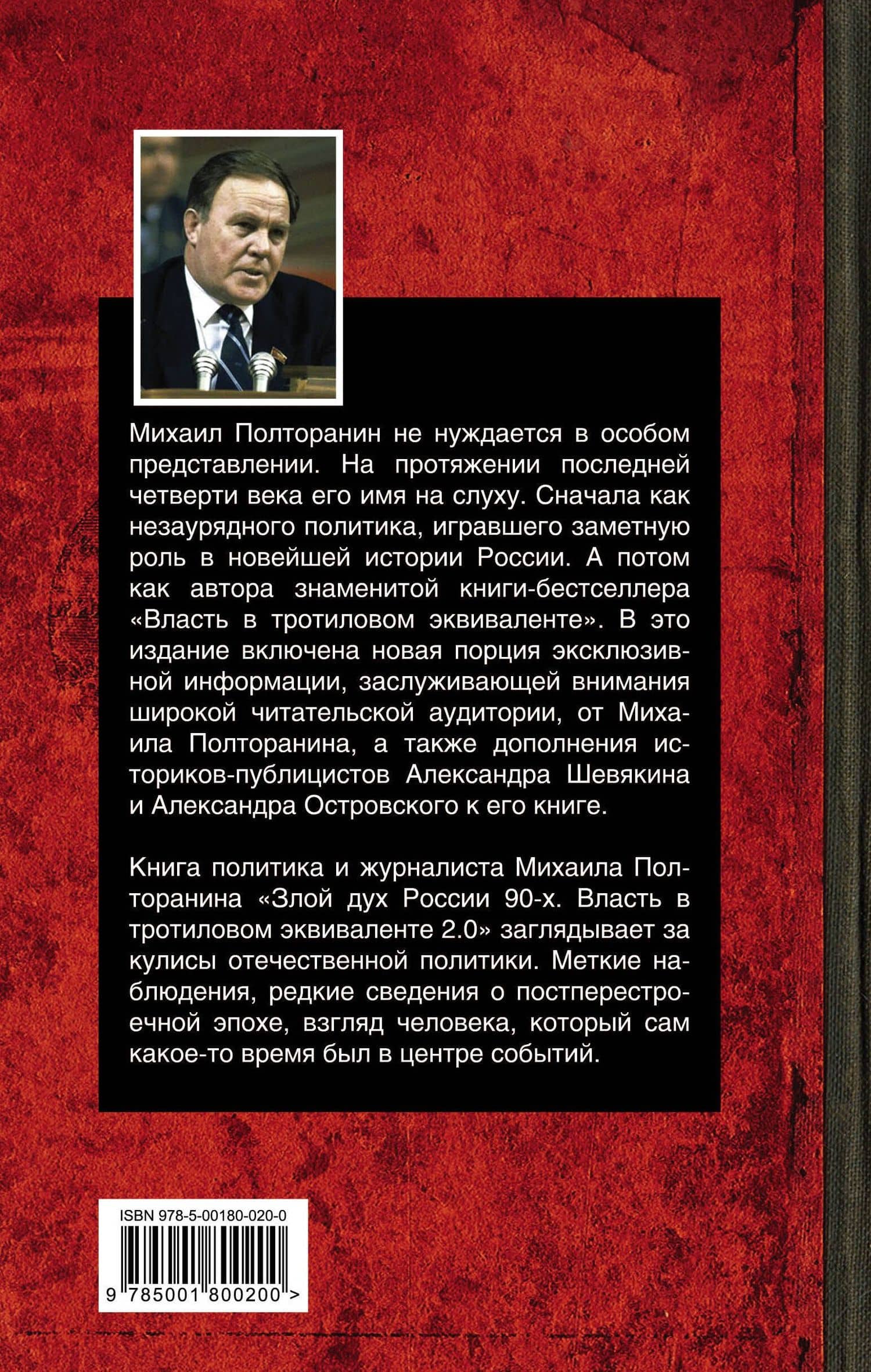 Злой дух России 90-х. Власть в тротиловом эквиваленте 2.0 — Михаил Полторанин (2)