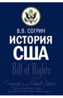 История США. Учебник