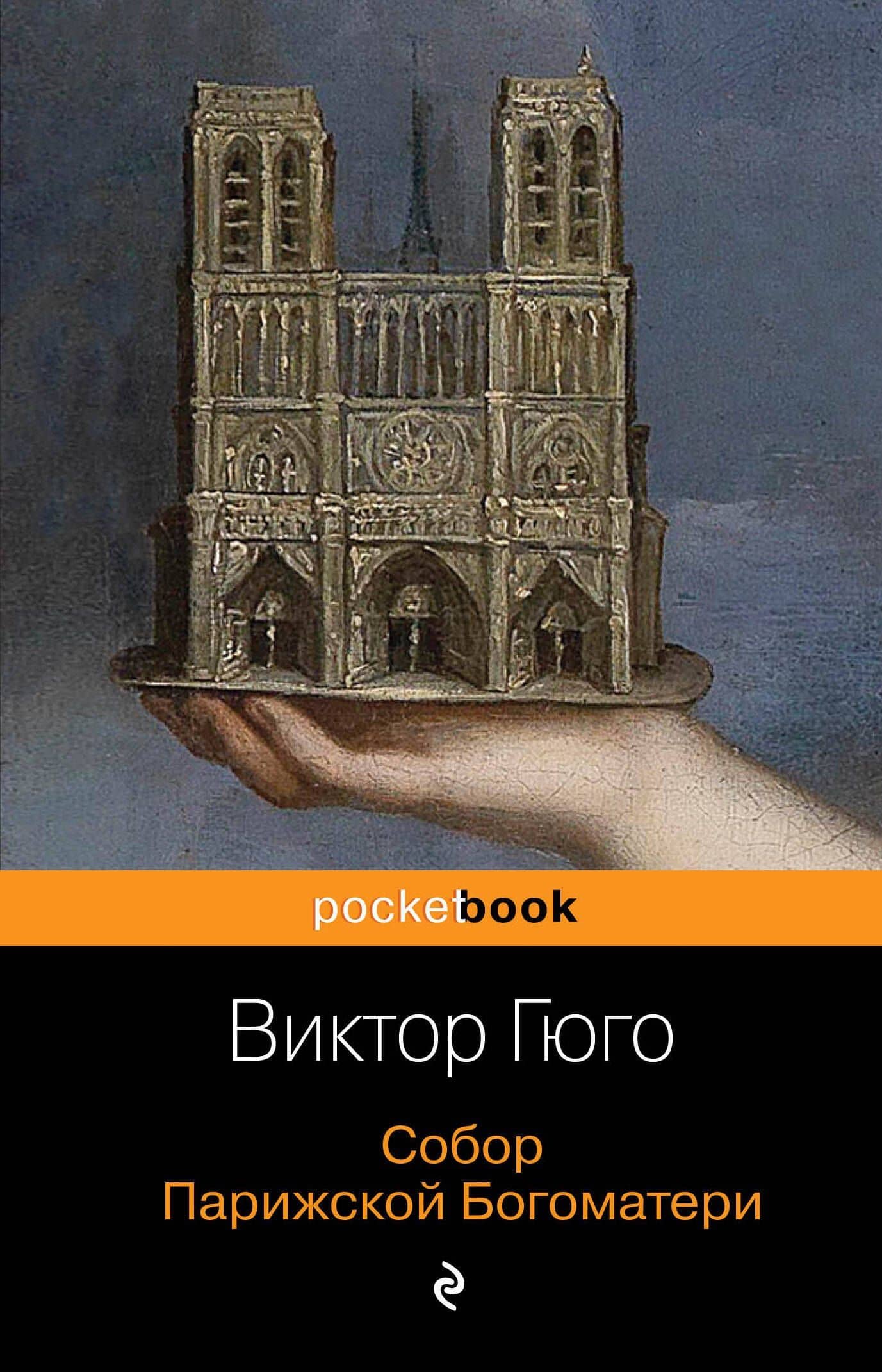 Собор Парижской Богоматери — Виктор Мари Гюго