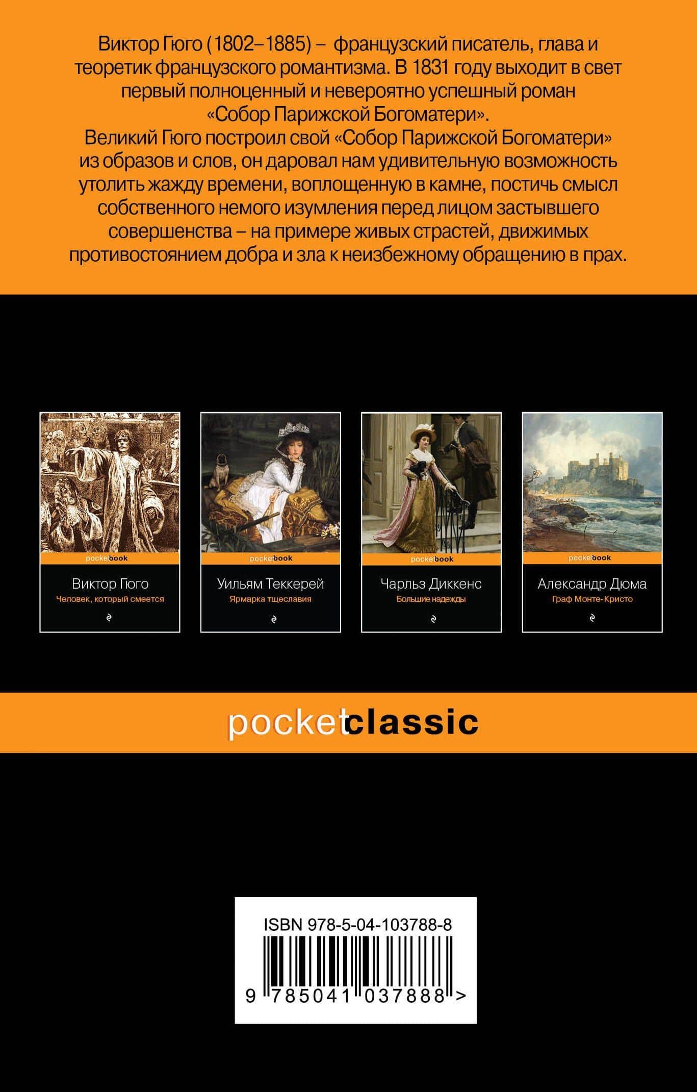 Собор Парижской Богоматери — Виктор Мари Гюго (2)