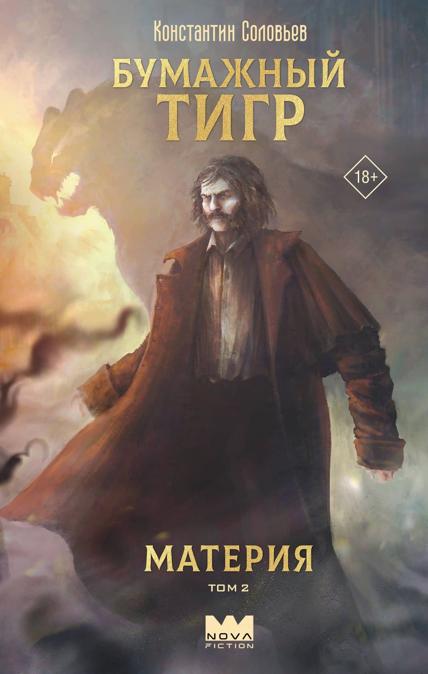 Бумажный тигр. Материя. Том 2 — Константин Соловьев