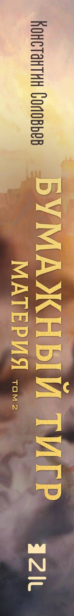 Бумажный тигр. Материя. Том 2 — Константин Соловьев (3)