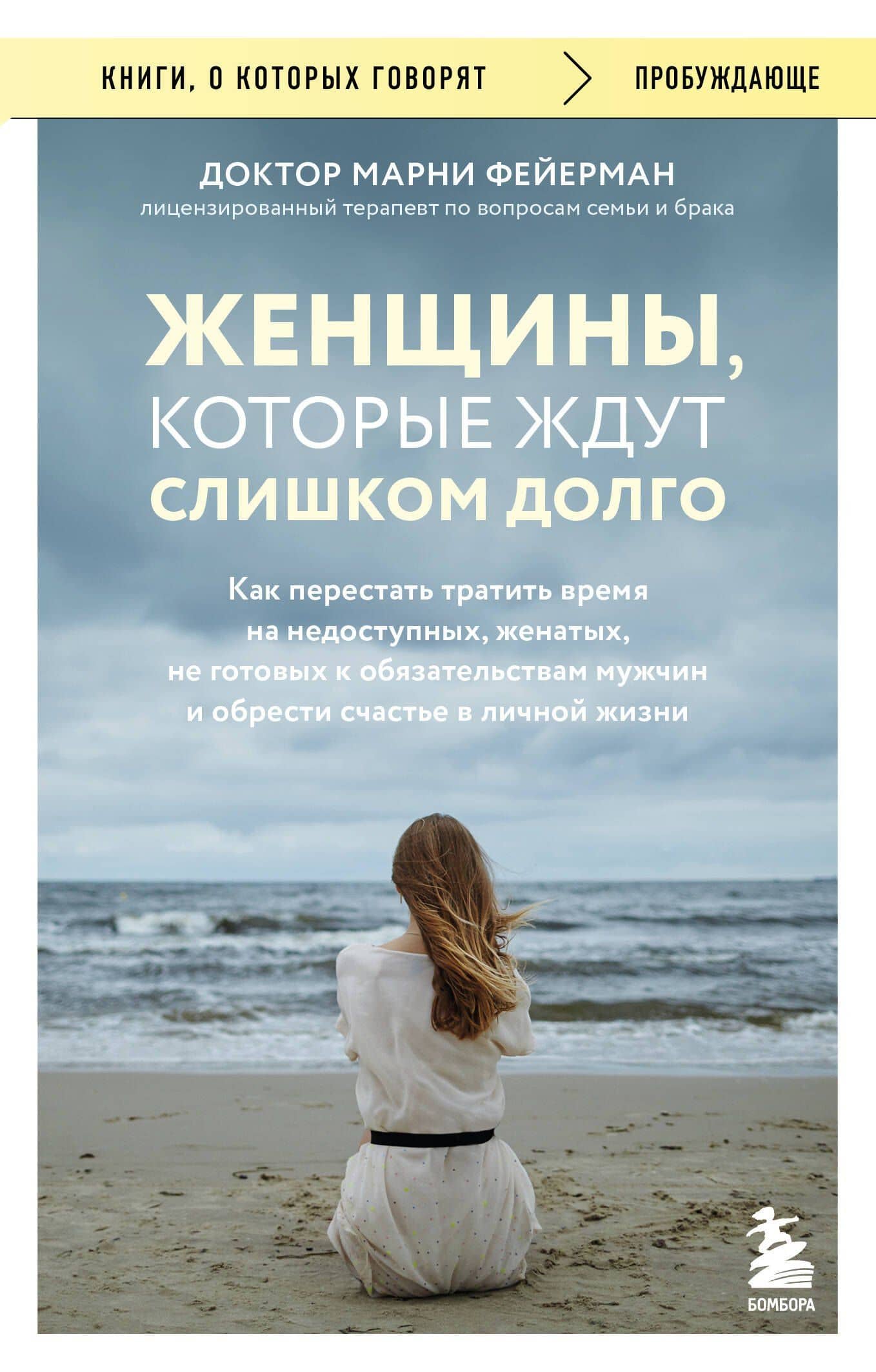 Женщины, которые ждут слишком долго. Как перестать тратить время на недоступных, женатых, не готовых к обязательствам мужчин, и обрести счастье в личной жизни — Марни Фейерман