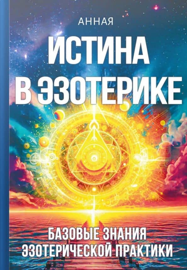 Истина в эзотерике. Базовые знания эзотерической практики — Анная