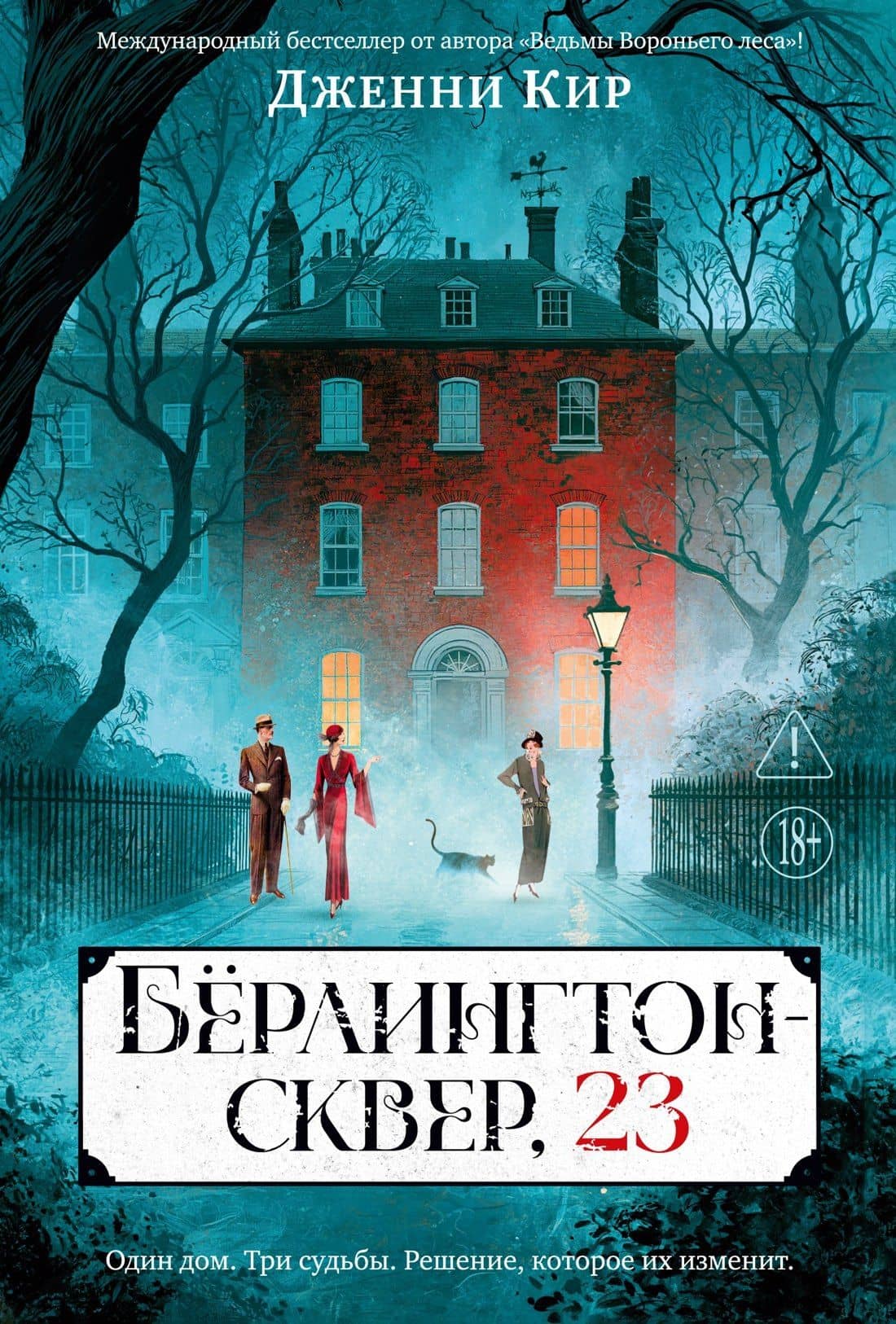 Бёрлингтон-сквер, 23 — Дженни Кир