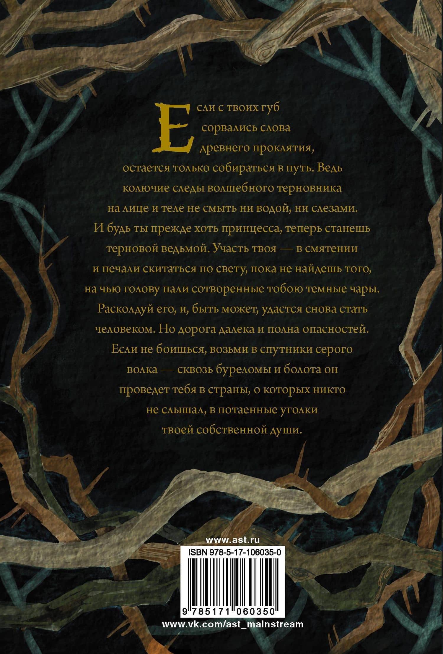 Терновая ведьма. Изольда — Евгения В. Спащенко (2)