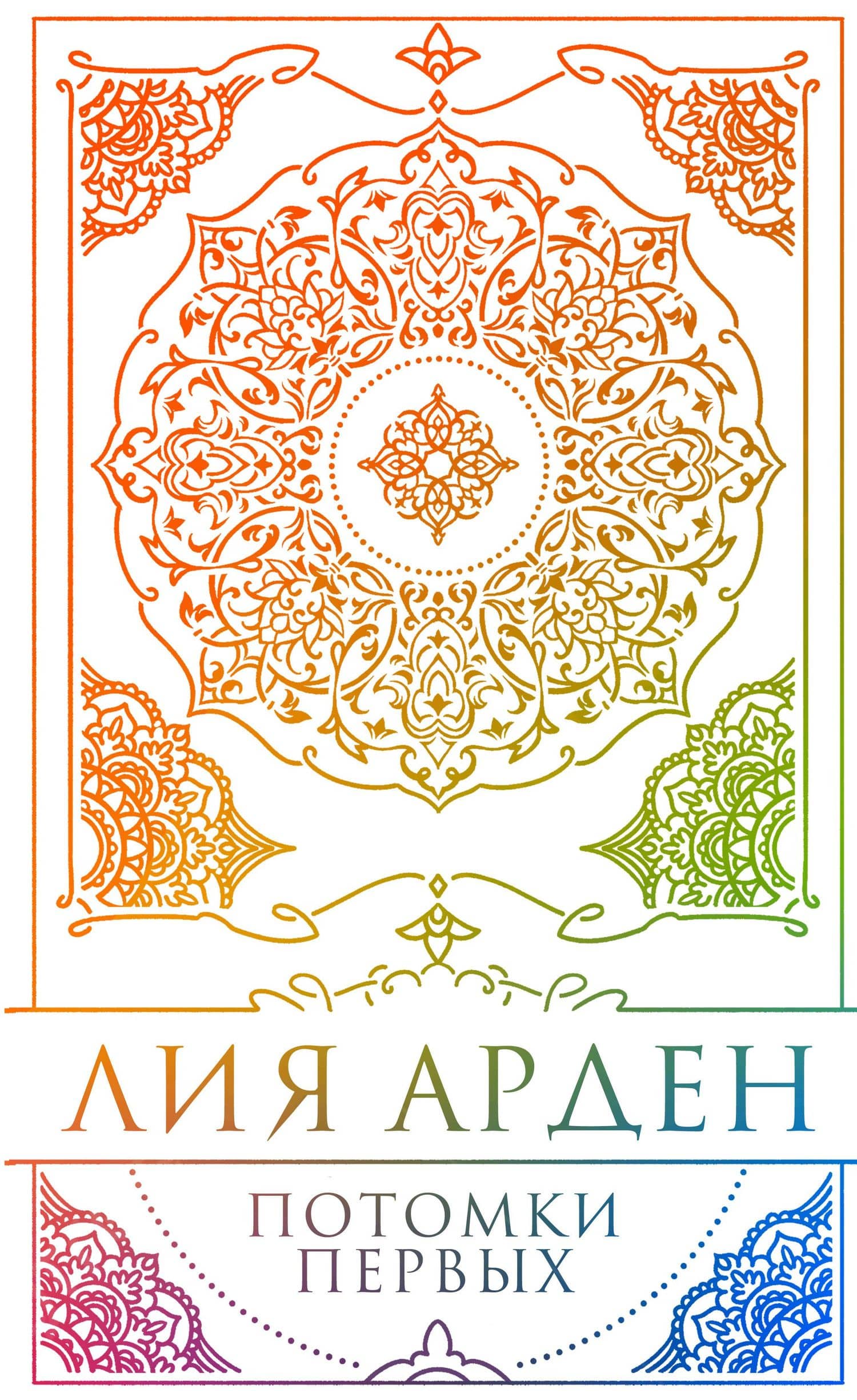 Потомки Первых. Коллекционное издание с коробом — Лия Арден