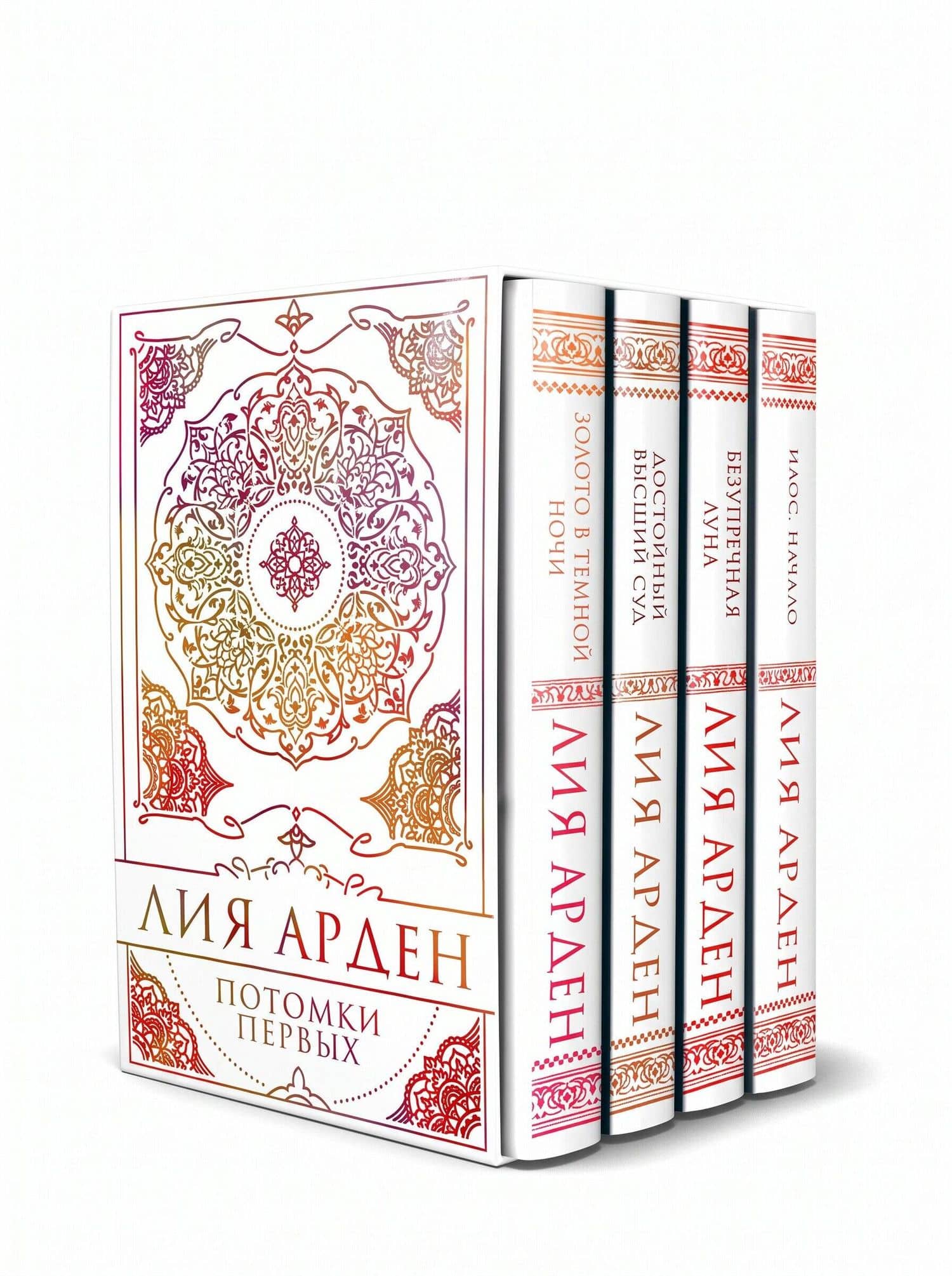 Потомки Первых. Коллекционное издание с коробом — Лия Арден (3)