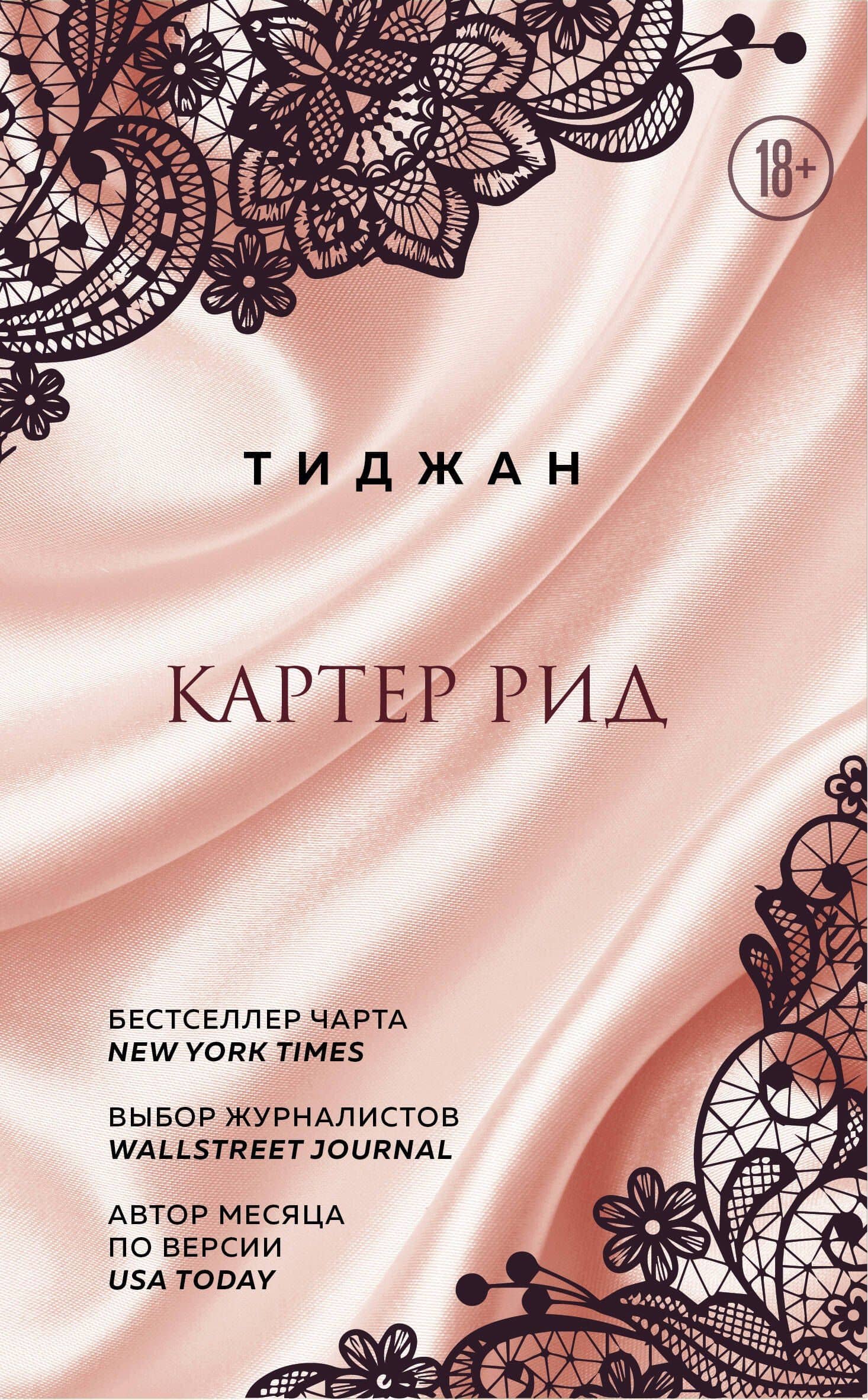 Картер Рид — Тиджан