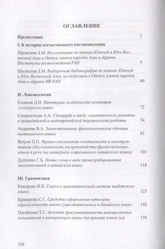 Труды Института Востоковедения РАН. Выпуск 6: Проблемы общей и востоковедной лингвистики: Языки Южной и Юго-Восточной Азии (2)