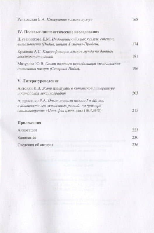Труды Института Востоковедения РАН. Выпуск 6: Проблемы общей и востоковедной лингвистики: Языки Южной и Юго-Восточной Азии (3)