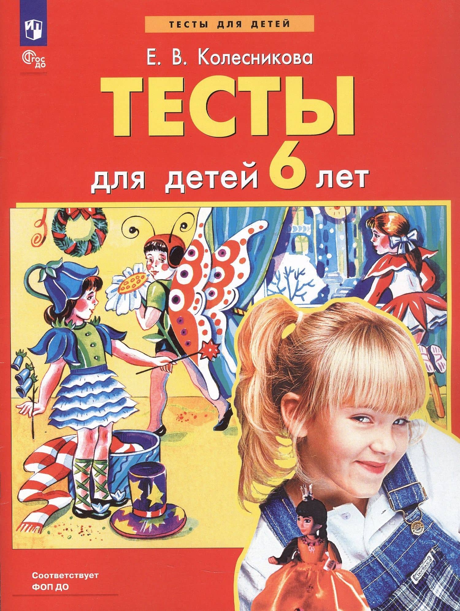 Тесты для детей 6 лет — Елена Владимировна Колесникова