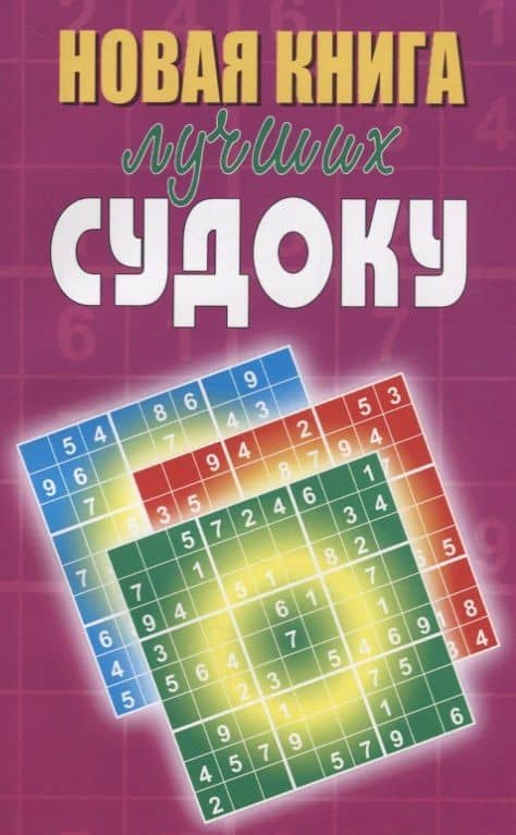 Новая книга лучших судоку — Юлия Николаевна Николаева