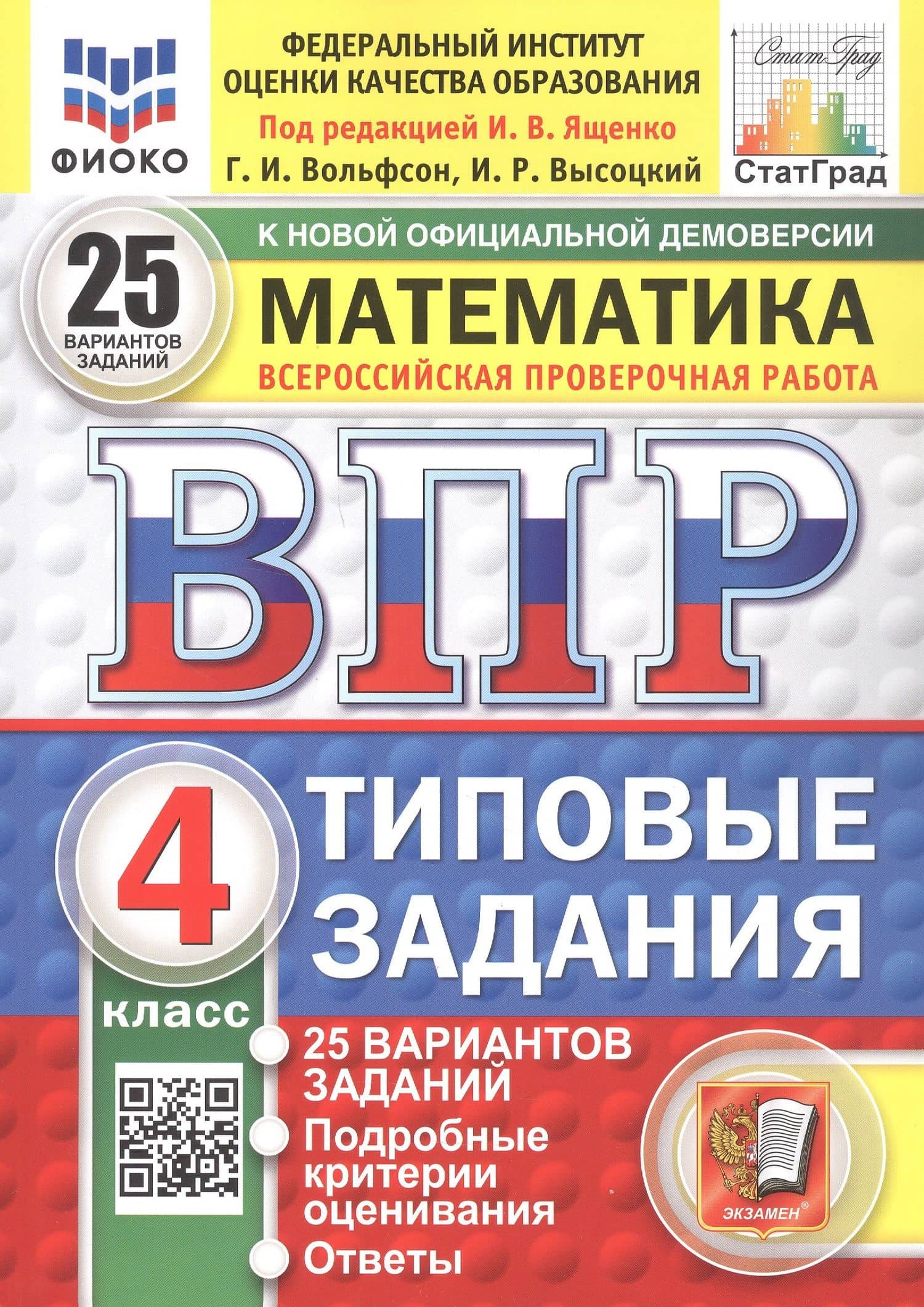 Всероссийская проверочная работа. Математика. 4 класс. Типовые задания. 25 вариантов заданий. ФГОС Новый — Иван Ростиславович Высоцкий