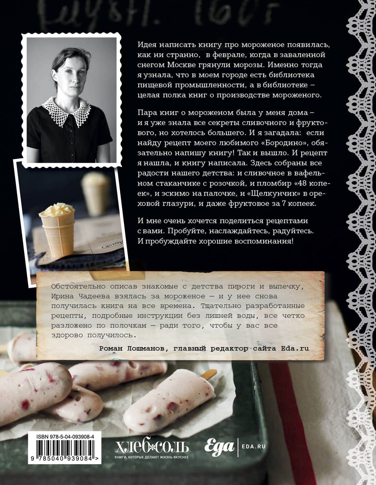 Мороженое. Вкус нашего детства — Ирина Валентиновна Чадеева (2)