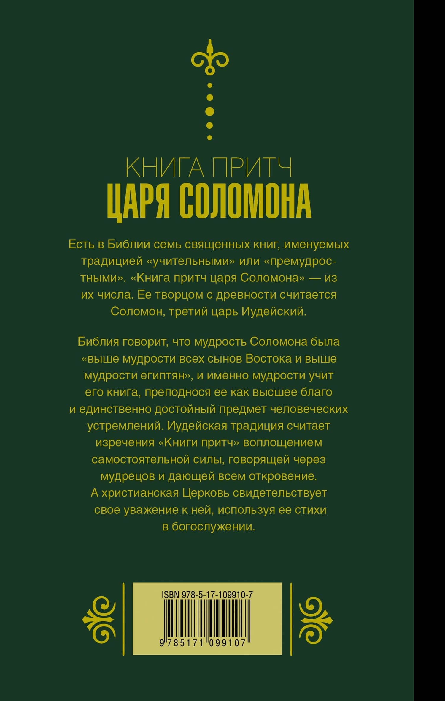 Книга притч царя Соломона (2)