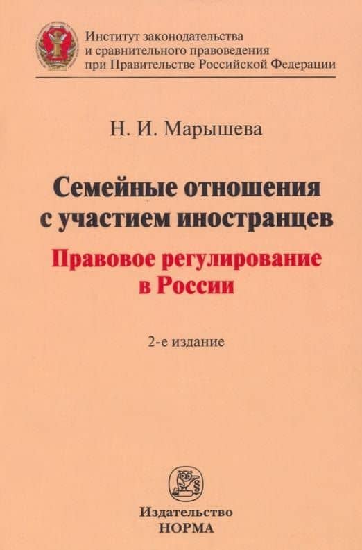 Семейные отношения с участием иностранцев: правовое регулирование в России: монография — Наталья Ивановна Марышева