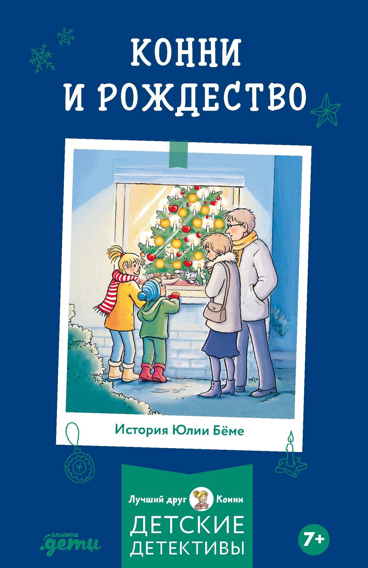 Конни и Рождество — Юлия Беме