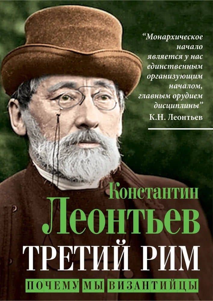 Третий Рим. Почему мы византийцы