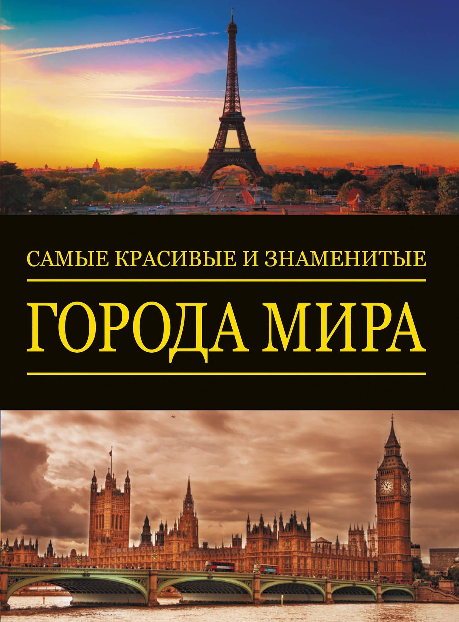 Альбом(superцена)Сам.крас.и знам.Города мира