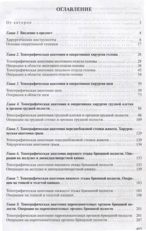 Топографическая анатомия и оперативная хирургия — Александр Александрович Стенько (3)