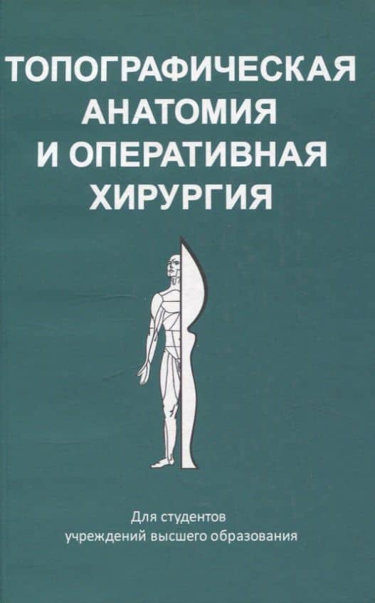 Топографическая анатомия и оперативная хирургия — Александр Александрович Стенько
