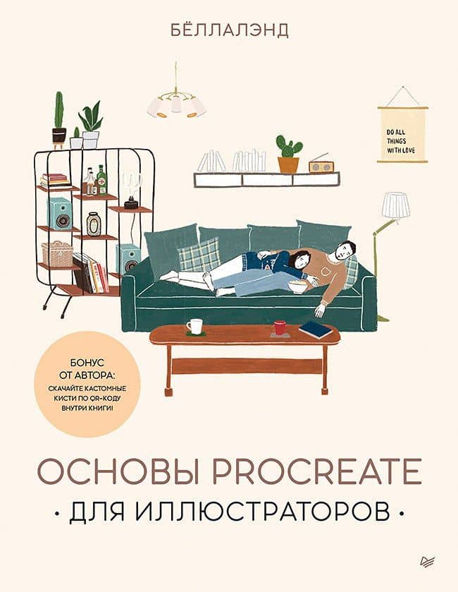 Основы Procreate для иллюстраторов — Беллалэнд