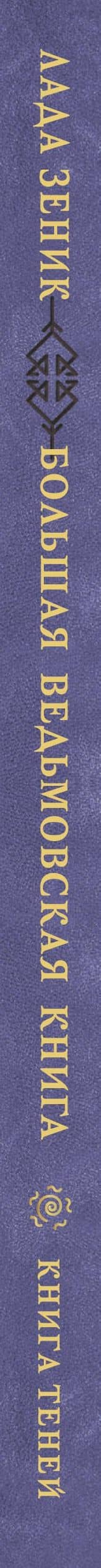 Большая ведьмовская книга заклинаний, ритуалов и обрядов. Магические практики. Книга теней — Лада Зеник (3)