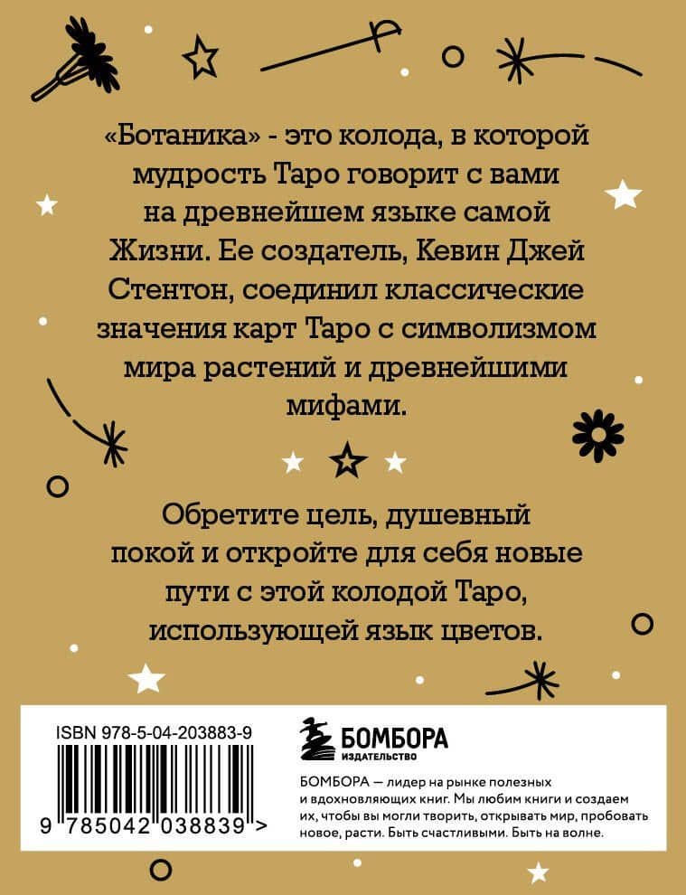 Ботаника. Таро (78 карт и руководство в подарочном футляре) — Кевин Джей Стентон (2)