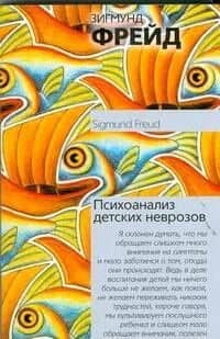 Психоанализ детских неврозов