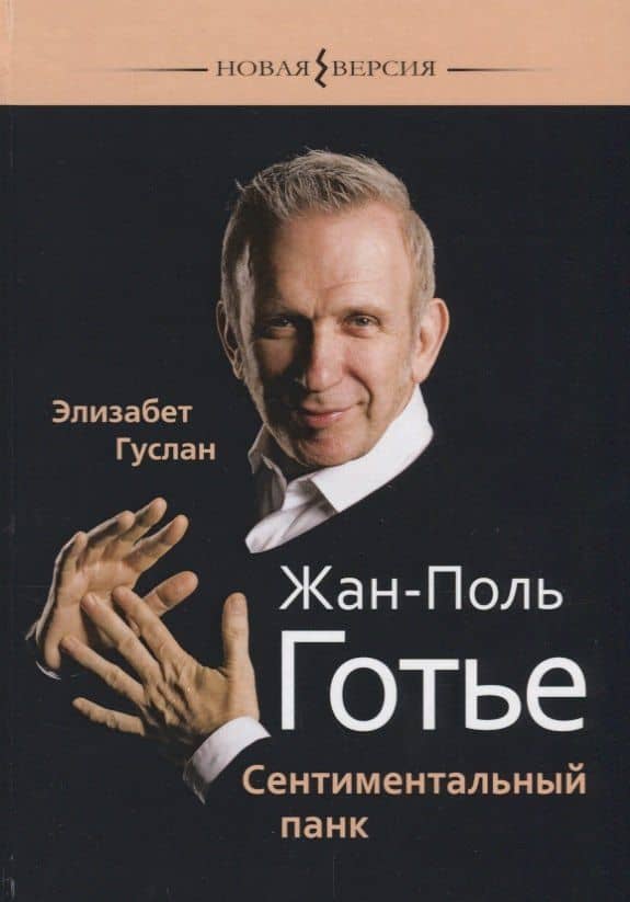 Жан-Поль Готье Сентиментальный панк (НВ) Гуслан — Гуслан Элизабет