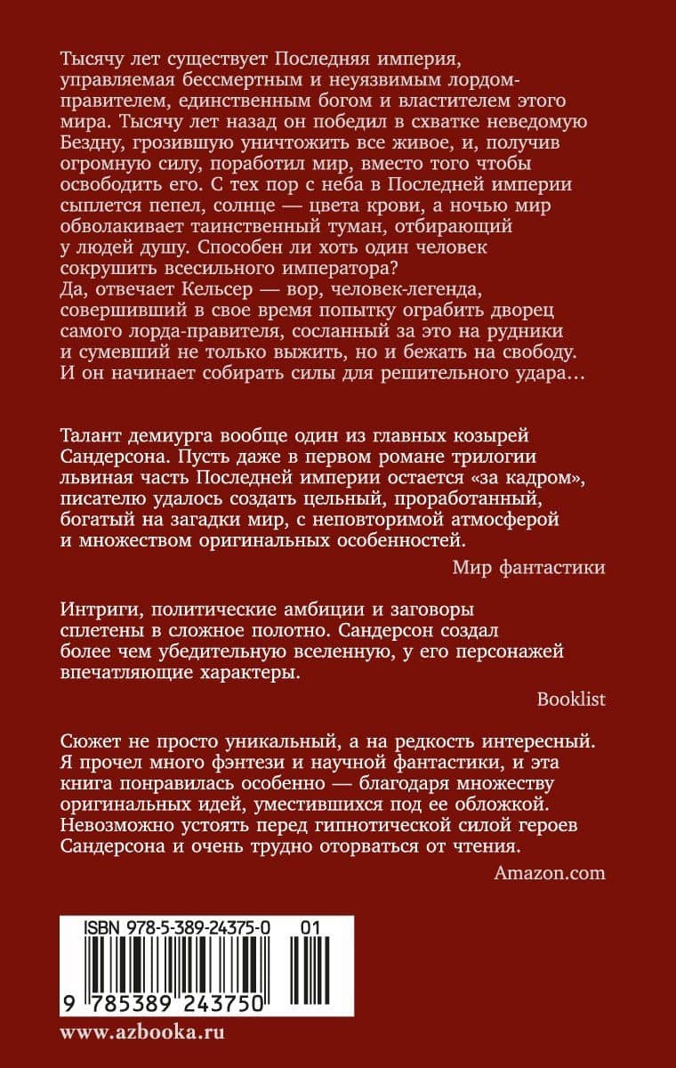 Рожденный туманом. Книга 1. Пепел и сталь — Брендон Сандерсон (2)