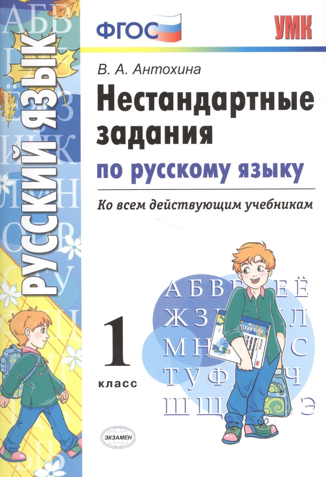 Русский язык. 1 класс. Нестандартные задания ко всем действующим учебникам. ФГОС — Валентина Александровна Антохина