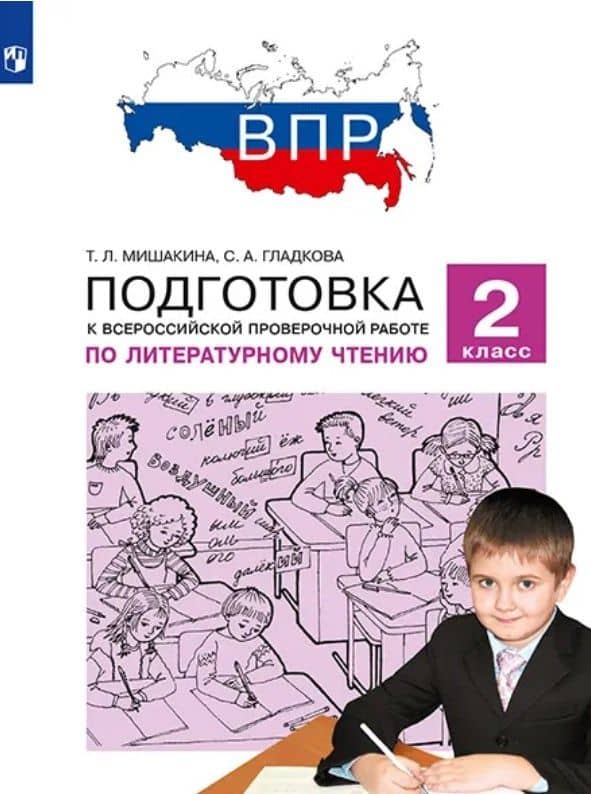 Подготовка к Всероссийской проверочной работе по литературному чтению. 2 класс — Татьяна Леонидовна Мишакина